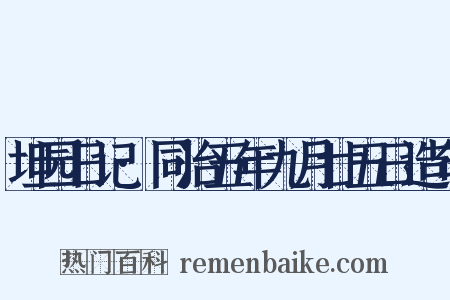 坦园日记·同治五年九月廿五日造句是什么意思的图片